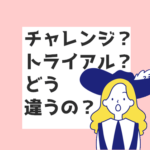 チャレンジ　トライアル